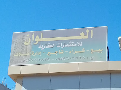 العلوان للاستثمارات العقارية - Buraydah - +966 55 776 6829