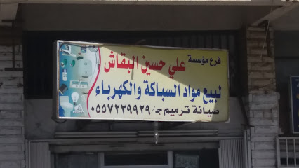مؤسسة علي حسين البقاش لبيع مواد السباكة والكهرباء - Tabuk - +966 55 723 9929