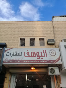 اليوسف للعقارات - Buraydah - +966 50 960 6600