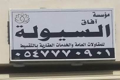 مؤسسة آفاق السيولة للمقاولات العامة و الخدمات العقارية بالتسقيط - Khamis Mushait - +966 54 777 0901
