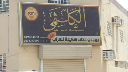 الكلثمي للعقار والمقاولات العامة - Khamis Mushait - +966 17 220 4400