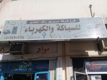 شركة مريزيق رافد العنزي للسباكة والكهرباء - Buraydah - +966 50 577 1394