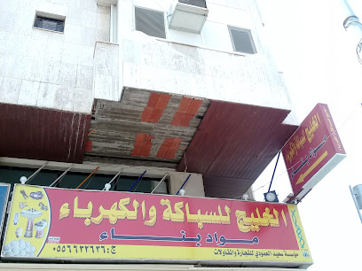 الخليج للسباكة والكهرباء - Jeddah - +966 55 663 2636