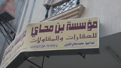 مؤسسة بن محاي للعقارات والمقاولات - Khamis Mushait - +966 17 250 2895