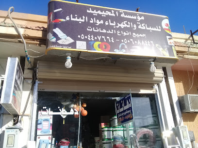 مؤسسة المحيميد للسباكة والكهرباء مواد البناء - Buraydah - +966 50 940 3268