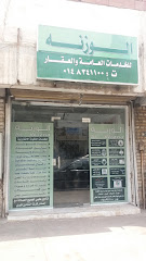 الوزنه للخدمات العامة والعقار - Al Madinah Al Munawwarah - +966 50 530 2809