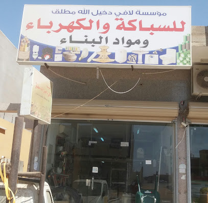 مؤسسة لافي دخيل الله مطلق للسباكة والكهرباء ومواد البناء - Tabuk - +966 53 069 4727