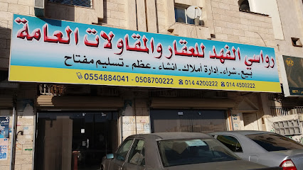 رواسي الفهد للعقار والمقاولات العامة - Tabuk - +966 55 488 4041