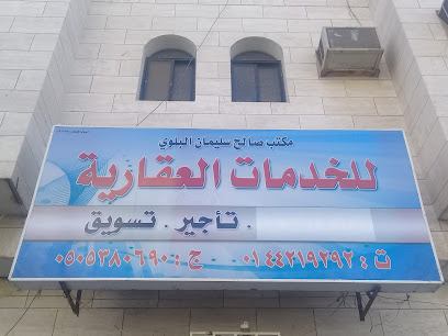 مكتب صالح سليمان البلوي للخدمات العقارية - Tabuk - +966 50 538 0690