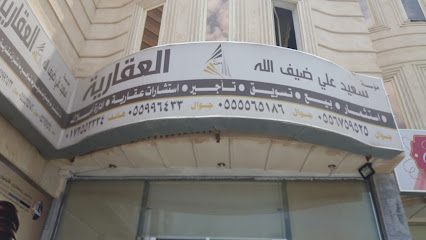 مؤسسة سعيد علي ضيف الله العقارية - Khamis Mushait - +966 17 255 3334