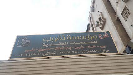 فرع مؤسسة ثقوب للخدمات العقارية - Abha - +966 17 240 5050