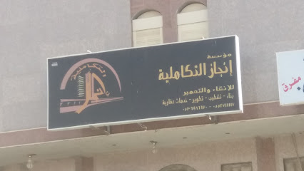 مؤسسة إنجاز التكاملية للإنشاء والتعمير - Mecca - +966 55 271 1117