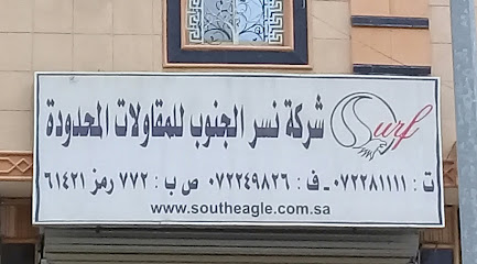 شركة نسر الجنوب للمقاولات المحدودة - Abha - +966 17 228 1111