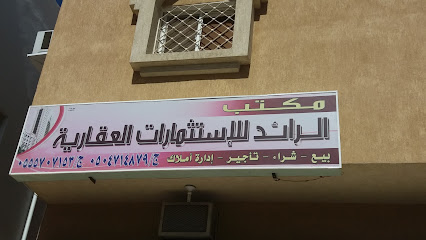 مكتب الرائد للإستثمارات العقارية - Taif - +966 55 570 7153