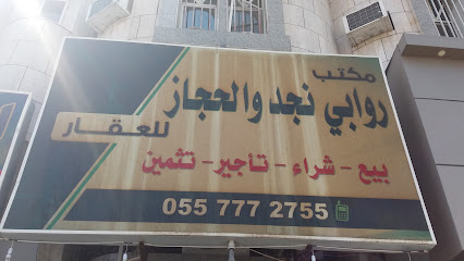 مكتب روابي نجد والحجاز للعقار - Taif - +966 55 777 2755