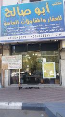 مكتب أبو صالح للعقار والمقاولات العامة - Mecca - +966 55 055 4411