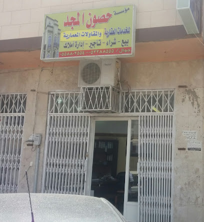 مؤسسة حصون المجد للخدمات العقارية - Tabuk - +966 55 880 2554