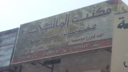 مكتب المالكي للخدمات العقارية - Khamis Mushait - +966 50 473 3095