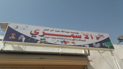 مؤسسه عبدالله عبدالرحمن الأسمري - Tabuk -