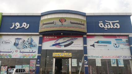 مكتبة رموز - Khamis Mushait - +966 53 355 9000
