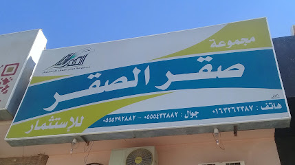 مجموعة صقر الصقر للإستثمار - Buraydah - +966 55 543 2882