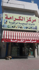 مركز الكرم للأدوات الصحية الراقية - Mecca - +966 58 312 9021