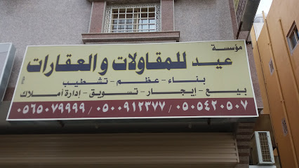 مؤسسة عيد للمقاولات والعقارات - Khamis Mushait - +966 50 091 2377