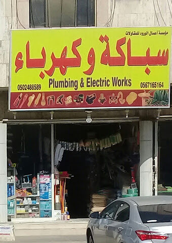 مؤسسة أعمال الورود للمقاولات - Riyadh - +966 50 248 8589