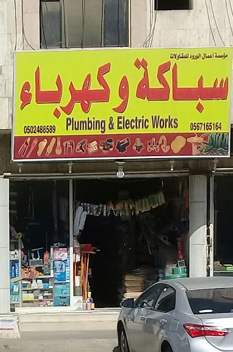 مؤسسة أعمال الورود للمقاولات - Riyadh 12274