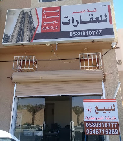مكتب قمة التصدر للعقارات - Buraydah - +966 58 081 0777