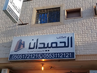 مكتب الحميدان للإستثمارات العقارية - Buraydah - +966 50 517 2121