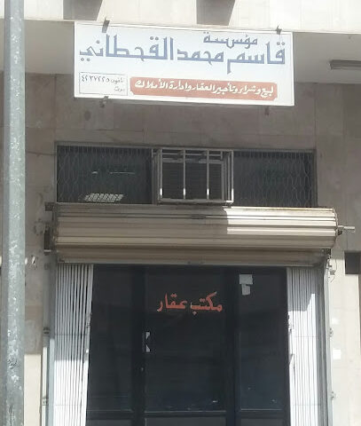 مؤسسة قاسم محمد القحطاني لبيع وشراء وتأجير العقار وادارة الأملاك - Tabuk - +966 14 423 7225
