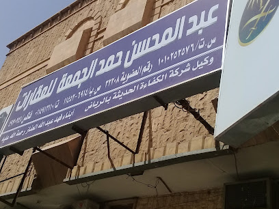 عبد المحسن حمد الجمعة للعقارات - Riyadh - +966 11 491 3110