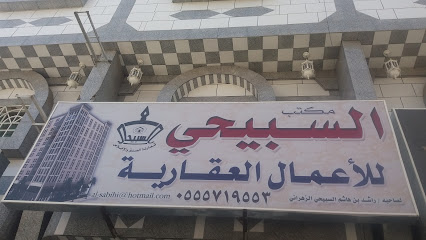 مكتب السبيحي للأعمال العقارية - Taif - +966 55 571 9553