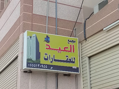 مجمع العيد للعقارات - Buraydah - +966 55 513 0955