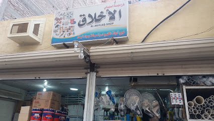 الأخلاق لبيع أدوات الكهرباء والسباكة و مواد البناء - Mecca - +966 12 565 8000