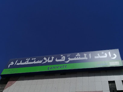 Raed Almusharraf Recruitment Office - Riyadh - +966 11 487 7722