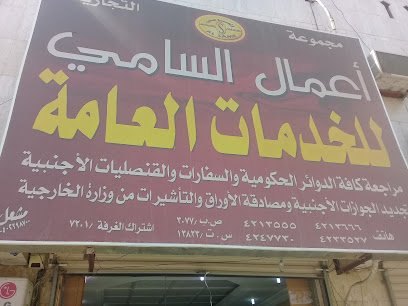 مجموعة أعمال السامي التجارية للخدمات العامة - Tabuk - +966 50 537 5341