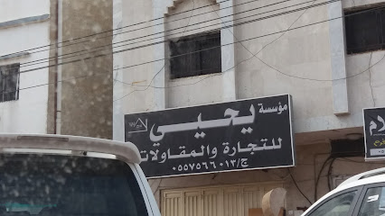مؤسسة يحيي للتجارة و المقاولات - Khamis Mushait - +966 55 756 6013