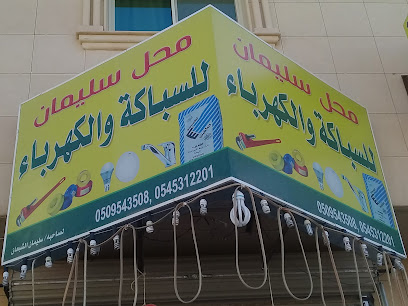 محل سليمان للسباكة والكهرباء - Buraydah - +966 54 531 2201