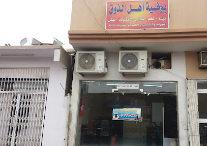 بوفية أهل الذوق - Tabuk - +966 50 239 0389
