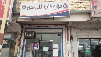 مزارع فقيه الدواجن.دجاج.مبرد.ومجمد.و.بيض - Khamis Mushait - +966 55 799 3156