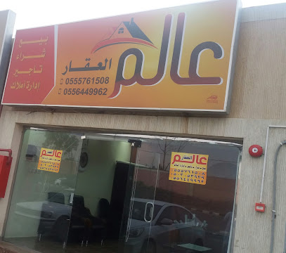 مكتب عالم العقار - Abha - +966 55 576 1508