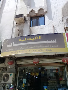 سباك الفيصلية - Jeddah - +966 55 735 8073