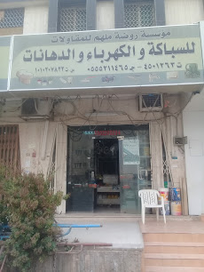 مؤسسة روضة ملهم للمقاولات - Riyadh - +966 11 450 1263