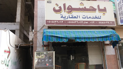 باحشوان للخدمات العقارية - Mecca - +966 12 558 5039