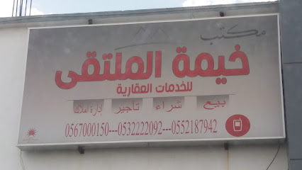 مكتب خيمة الملتقى للخدمات العقارية - Abha - +966 56 700 0150