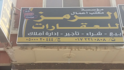 مؤسسة مكتب أعمال الرمز للعقارات - Khamis Mushait - +966 17 221 0808