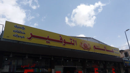 عالم التوفير - Taif - +966 12 746 6670