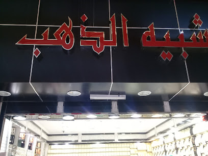 شبيه الذهب - Taif - +966 53 831 3957